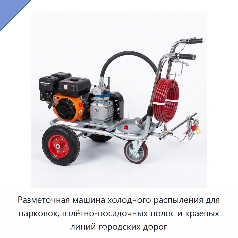 Разметочная машина холодного распыления для парковок, взлётно-посадочных полос и краевых линий городских дорог — Дорожная техника