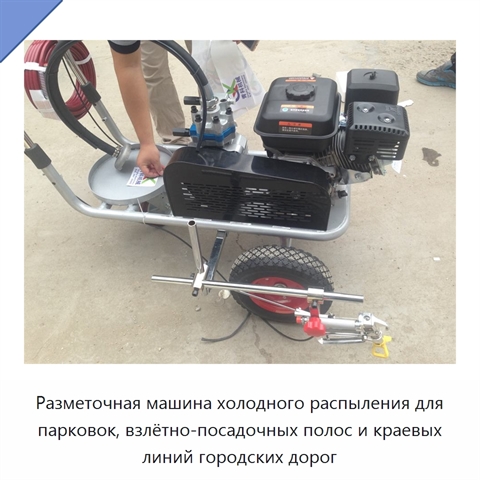 Разметочная машина холодного распыления для парковок, взлётно-посадочных полос и краевых линий городских дорог