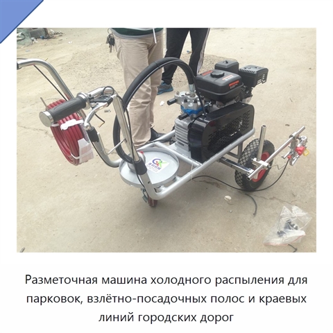 Разметочная машина холодного распыления для парковок, взлётно-посадочных полос и краевых линий городских дорог