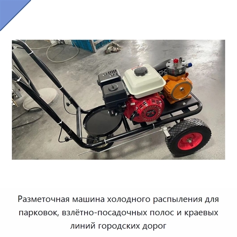 Разметочная машина холодного распыления для парковок, взлётно-посадочных полос и краевых линий городских дорог