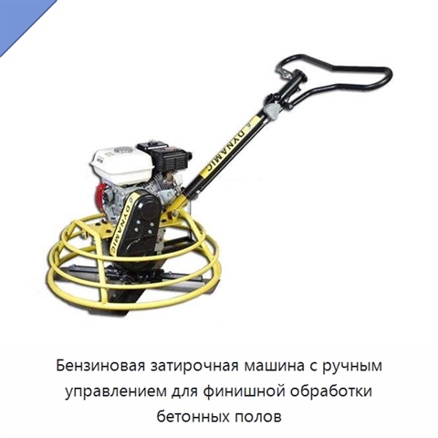 Бензиновая затирочная машина с ручным управлением для финишной обработки бетонных полов