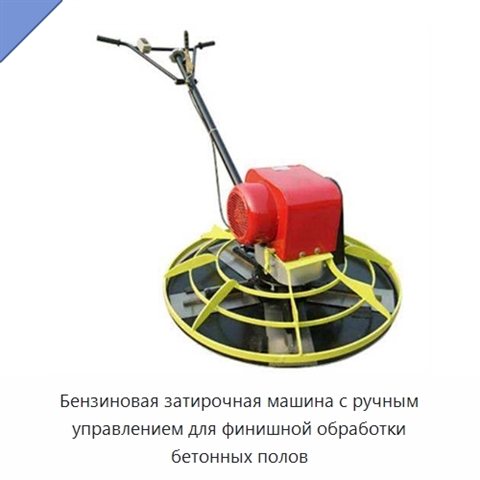 Бензиновая затирочная машина с ручным управлением для финишной обработки бетонных полов