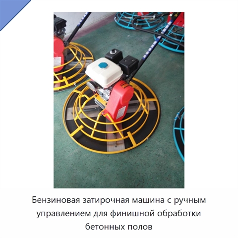 Бензиновая затирочная машина с ручным управлением для финишной обработки бетонных полов