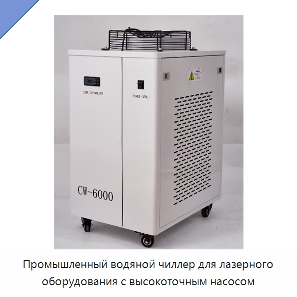 Промышленный водяной чиллер для лазерного оборудования с высокоточным насосом — Охладительное оборудование