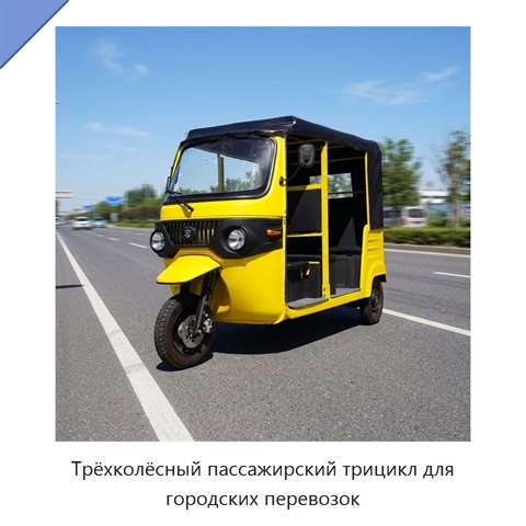 Трёхколёсный пассажирский трицикл для городских перевозок