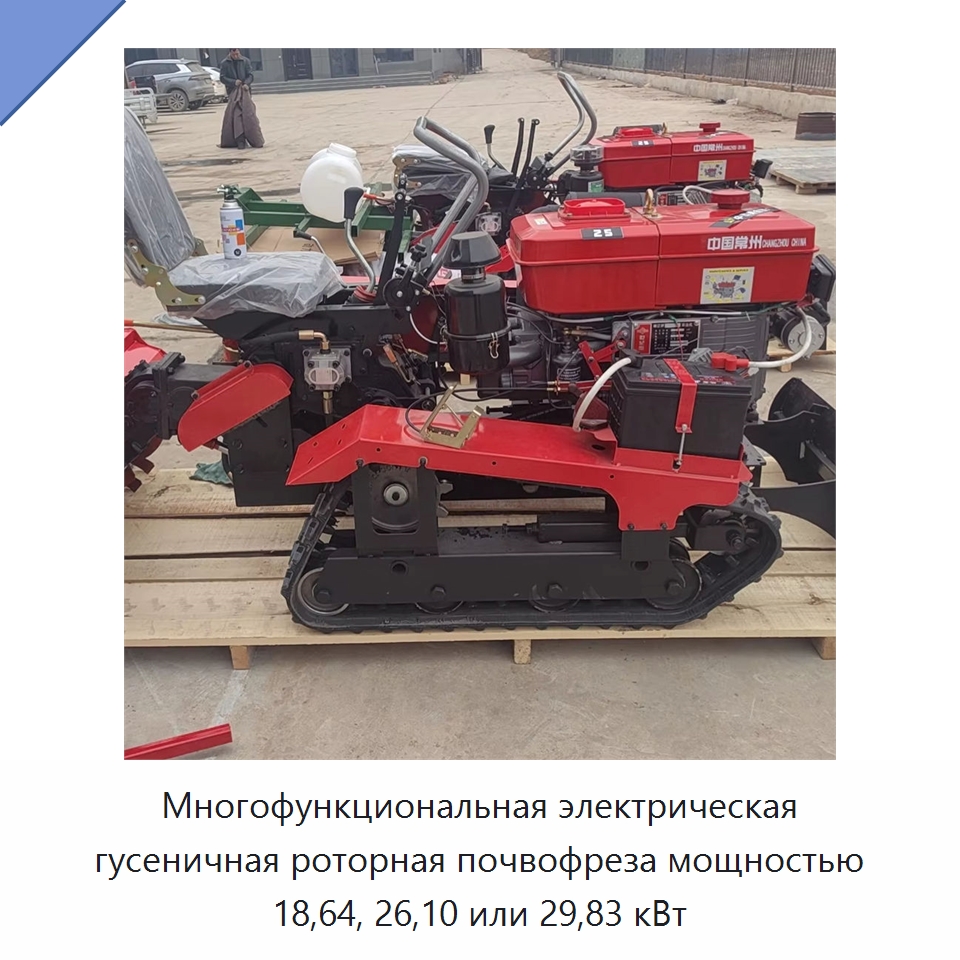 Многофункциональная электрическая гусеничная роторная почвофреза мощностью 18,64, 26,10 или 29,83 кВт — Культиваторы