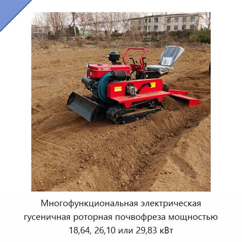 Многофункциональная электрическая гусеничная роторная почвофреза мощностью 18,64, 26,10 или 29,83 кВт