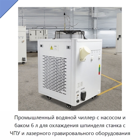 Промышленный водяной чиллер с насосом и баком 6 л для охлаждения шпинделя станка с ЧПУ и лазерного гравировального оборудования