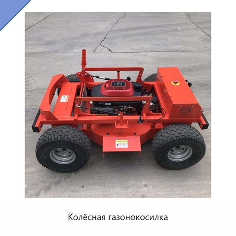 Колёсная газонокосилка