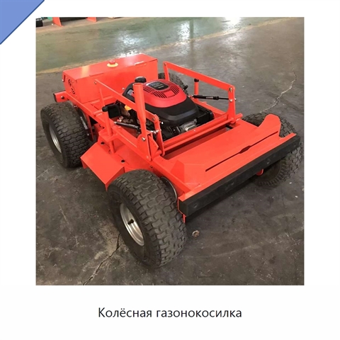 Колёсная газонокосилка