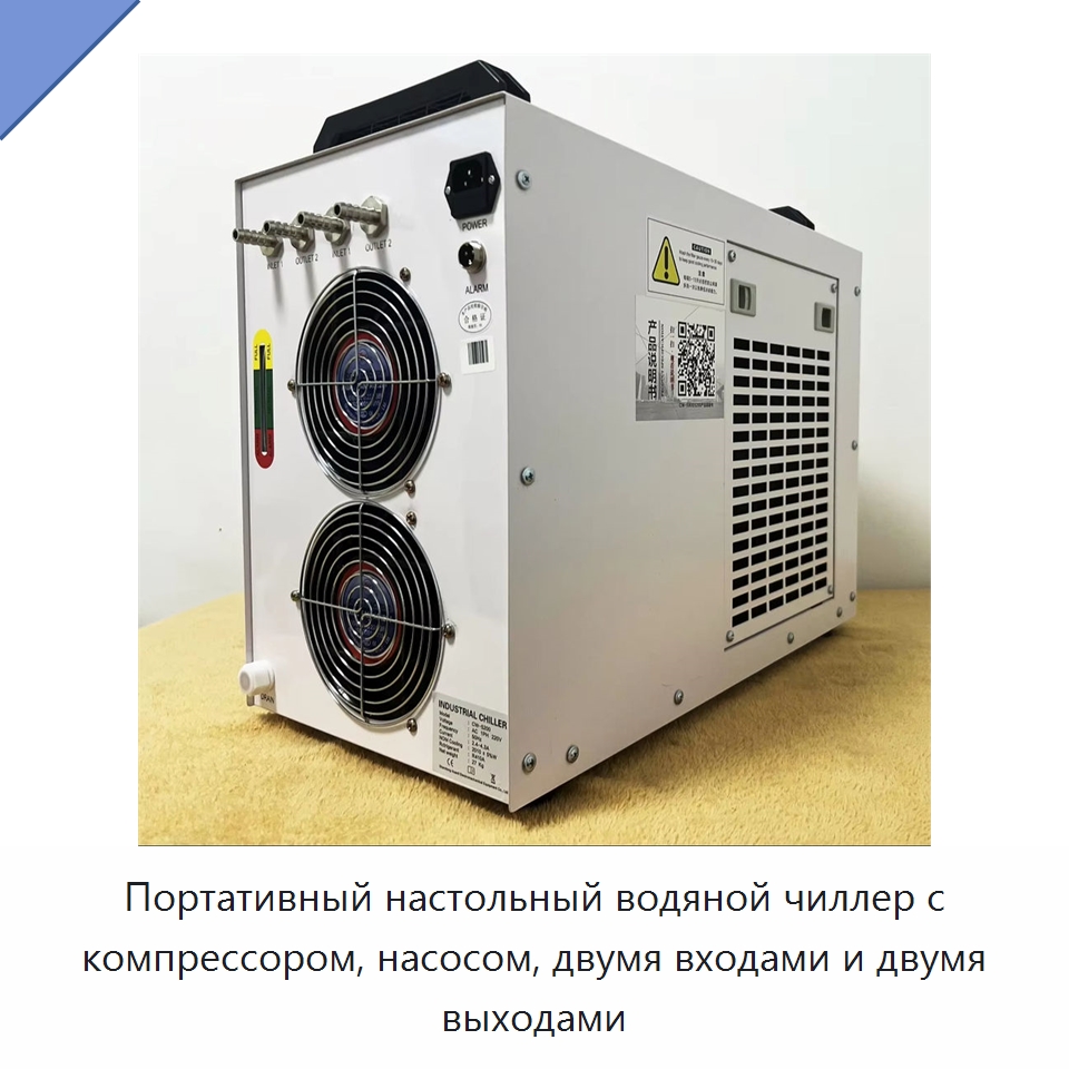 Портативный настольный водяной чиллер с компрессором, насосом, двумя входами и двумя выходами — Охладительное оборудование