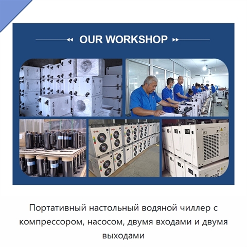 Портативный настольный водяной чиллер с компрессором, насосом, двумя входами и двумя выходами