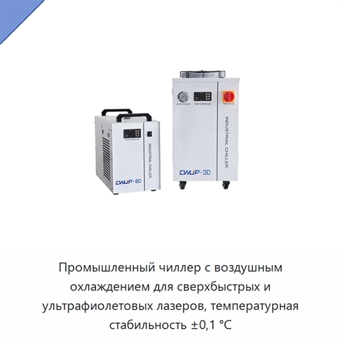 Промышленный чиллер с воздушным охлаждением для сверхбыстрых и ультрафиолетовых лазеров, температурная стабильность ±0,1 °C