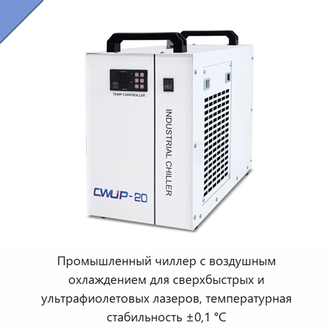 Промышленный чиллер с воздушным охлаждением для сверхбыстрых и ультрафиолетовых лазеров, температурная стабильность ±0,1 °C