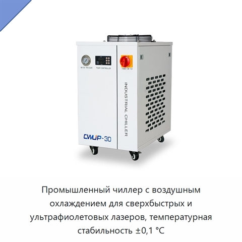 Промышленный чиллер с воздушным охлаждением для сверхбыстрых и ультрафиолетовых лазеров, температурная стабильность ±0,1 °C