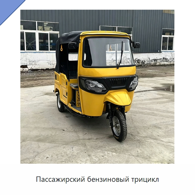 Пассажирский бензиновый трицикл — Промышленное оборудование
