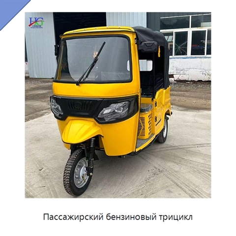 Пассажирский бензиновый трицикл