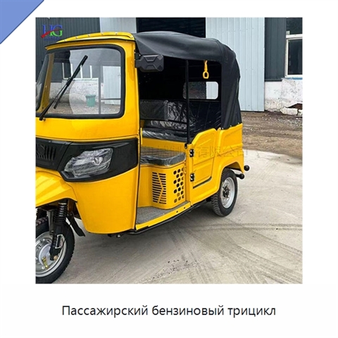 Пассажирский бензиновый трицикл