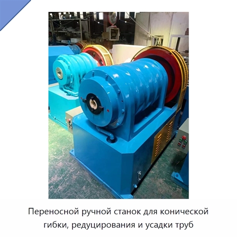 Переносной ручной станок для конической гибки, редуцирования и усадки труб
