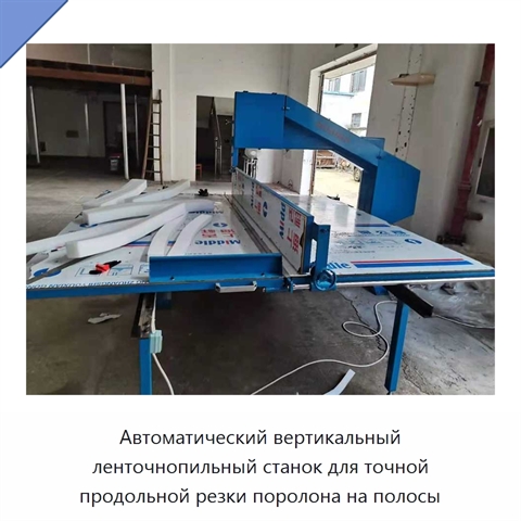 Автоматический вертикальный ленточнопильный станок для точной продольной резки поролона на полосы