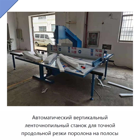 Автоматический вертикальный ленточнопильный станок для точной продольной резки поролона на полосы