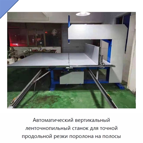 Автоматический вертикальный ленточнопильный станок для точной продольной резки поролона на полосы
