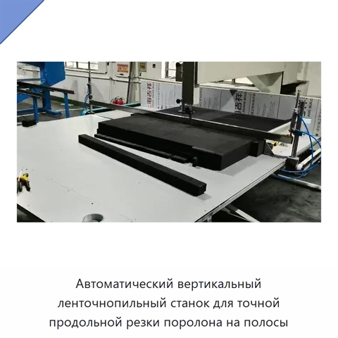 Автоматический вертикальный ленточнопильный станок для точной продольной резки поролона на полосы