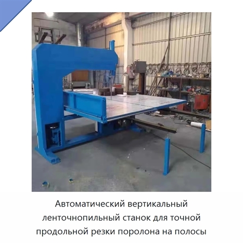 Автоматический вертикальный ленточнопильный станок для точной продольной резки поролона на полосы