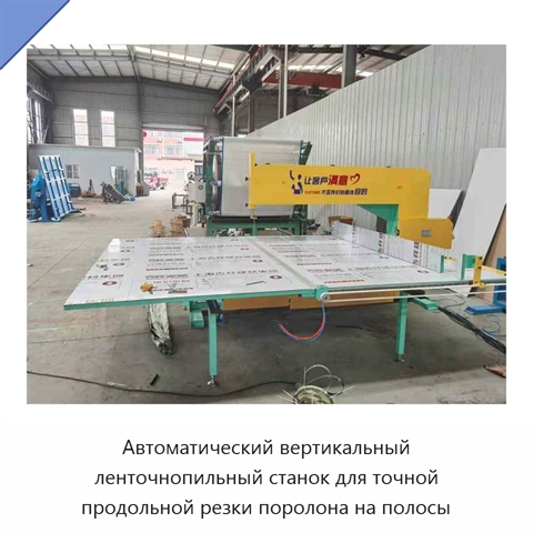 Автоматический вертикальный ленточнопильный станок для точной продольной резки поролона на полосы