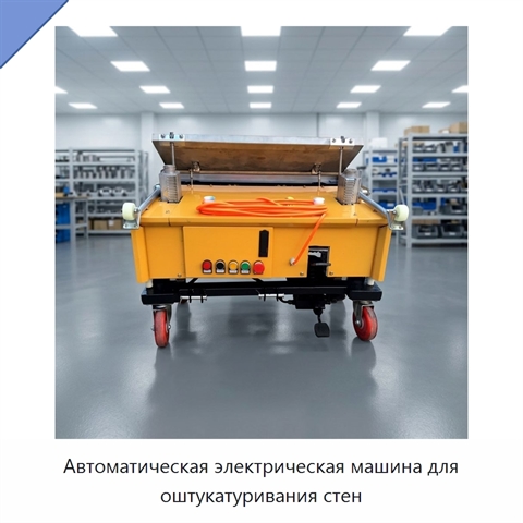 Автоматическая электрическая машина для оштукатуривания стен