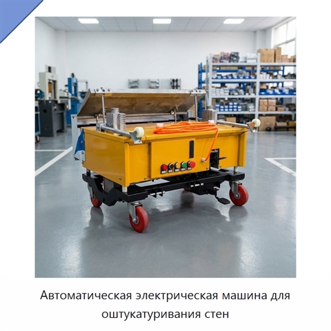 Автоматическая электрическая машина для оштукатуривания стен
