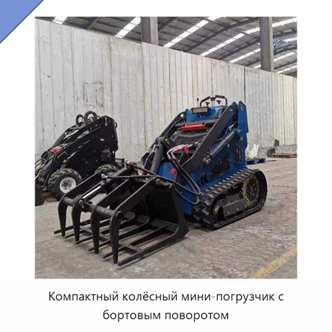 Компактный колёсный мини-погрузчик с бортовым поворотом