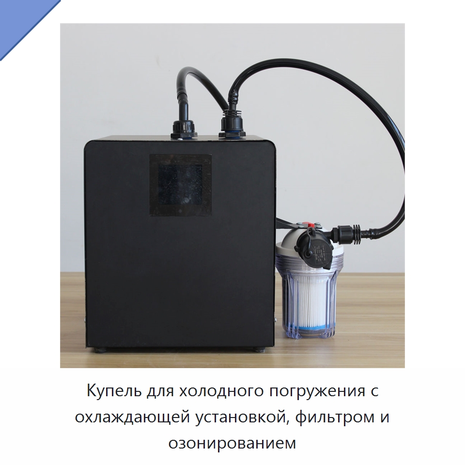 Купель для холодного погружения с охлаждающей установкой, фильтром и озонированием — Охладительное оборудование
