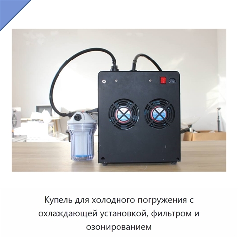 Купель для холодного погружения с охлаждающей установкой, фильтром и озонированием