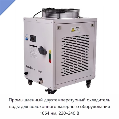 Промышленный двухтемпературный охладитель воды для волоконного лазерного оборудования 1064 нм, 220–240 В
