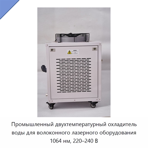 Промышленный двухтемпературный охладитель воды для волоконного лазерного оборудования 1064 нм, 220–240 В
