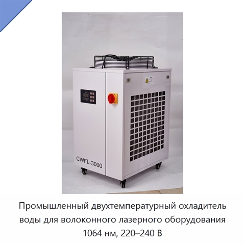 Промышленный двухтемпературный охладитель воды для волоконного лазерного оборудования 1064 нм, 220–240 В