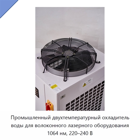 Промышленный двухтемпературный охладитель воды для волоконного лазерного оборудования 1064 нм, 220–240 В