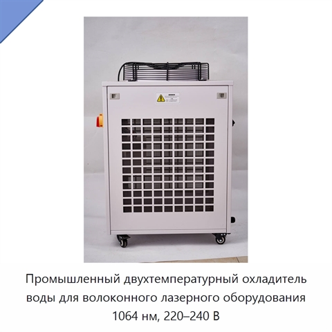 Промышленный двухтемпературный охладитель воды для волоконного лазерного оборудования 1064 нм, 220–240 В