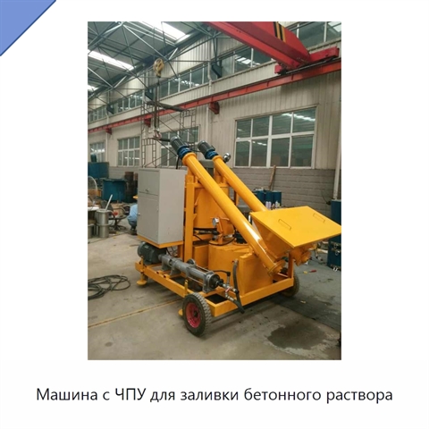Машина с ЧПУ для заливки бетонного раствора