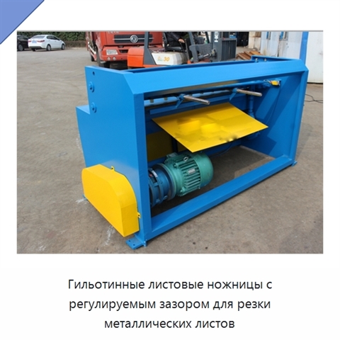 Гильотинные листовые ножницы с регулируемым зазором для резки металлических листов