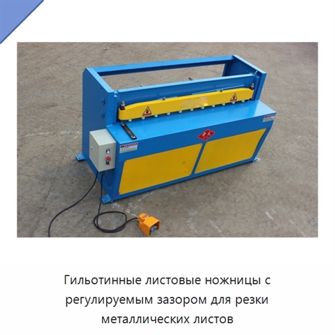 Гильотинные листовые ножницы с регулируемым зазором для резки металлических листов