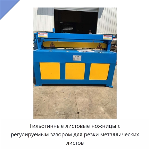 Гильотинные листовые ножницы с регулируемым зазором для резки металлических листов