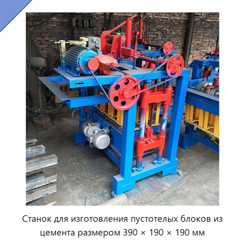 Станок для изготовления пустотелых блоков из цемента размером 390 × 190 × 190 мм