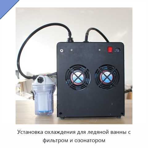 Установка охлаждения для ледяной ванны с фильтром и озонатором