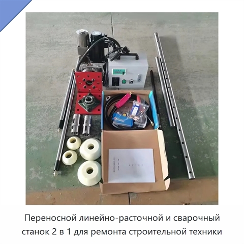 Переносной линейно-расточной и сварочный станок 2 в 1 для ремонта строительной техники