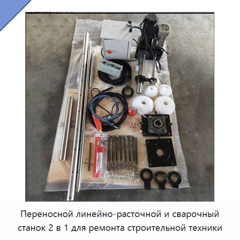 Переносной линейно-расточной и сварочный станок 2 в 1 для ремонта строительной техники