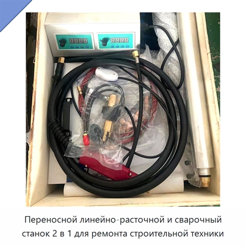 Переносной линейно-расточной и сварочный станок 2 в 1 для ремонта строительной техники