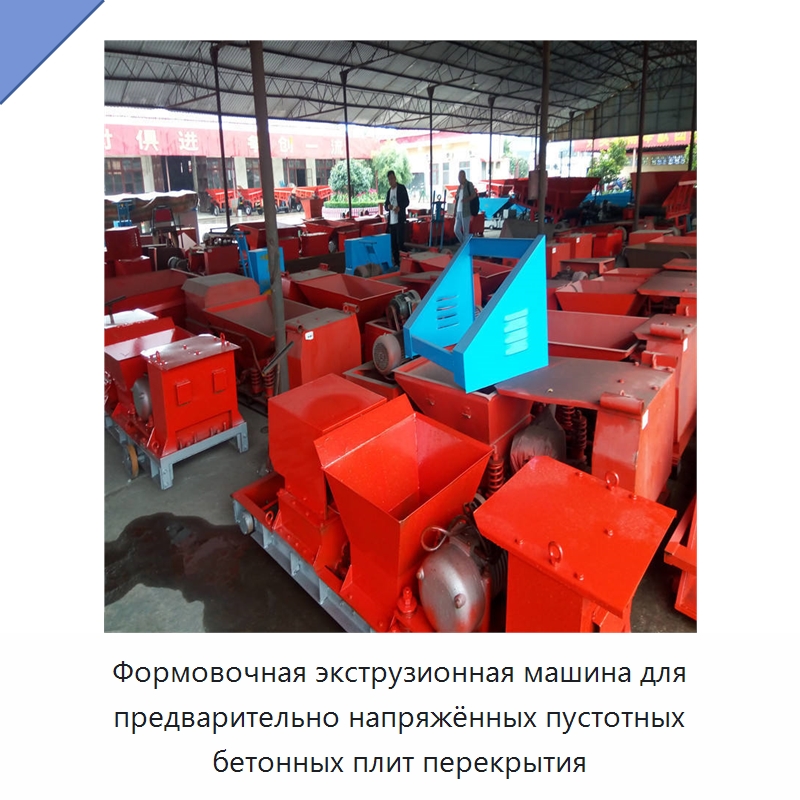 Формовочная экструзионная машина для предварительно напряжённых пустотных бетонных плит перекрытия — Оборудование для производства плитки
