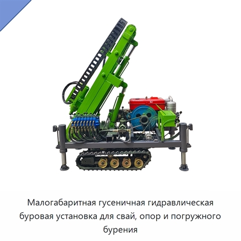 Малогабаритная гусеничная гидравлическая буровая установка для свай, опор и погружного бурения